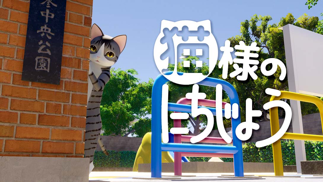 猫様のにちじょう Cat's Day