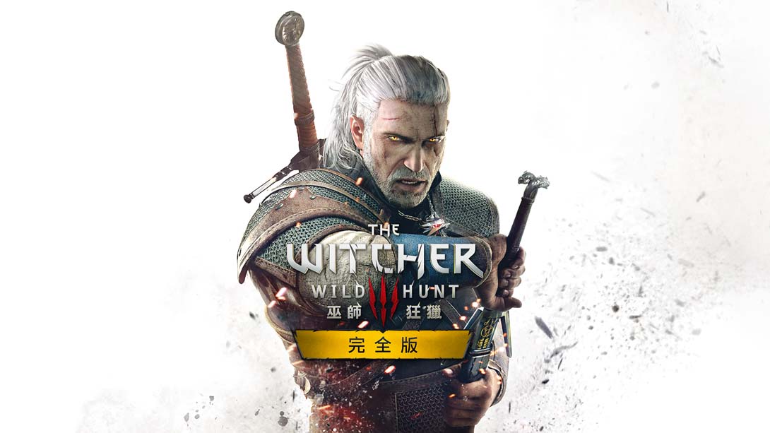 巫师3：狂猎 完整版 .The Witcher 3: Wild Hunt