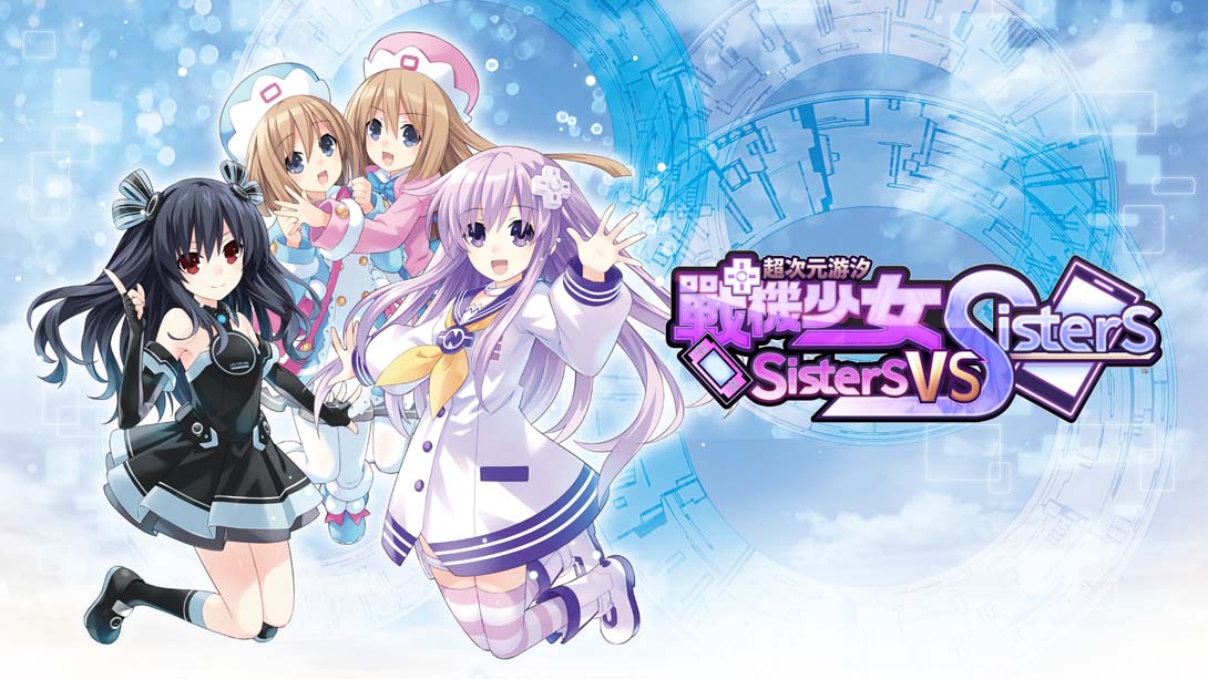 超次元游汐 战机少女 Sisters vs Sisters