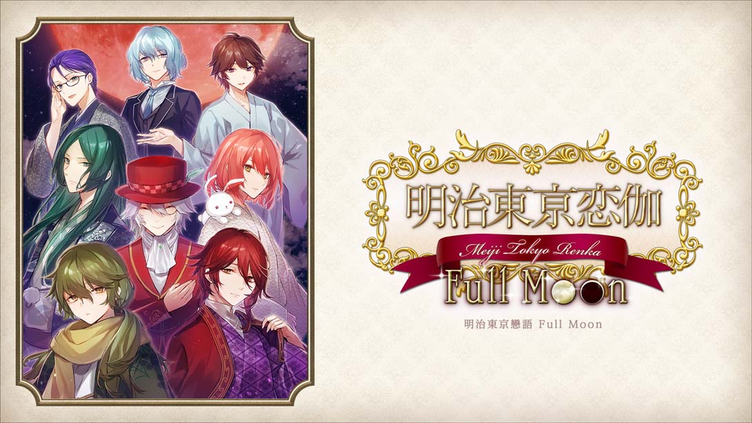 明治东京恋伽Full Moon .Meiji Tokyo Renka  Full Moon