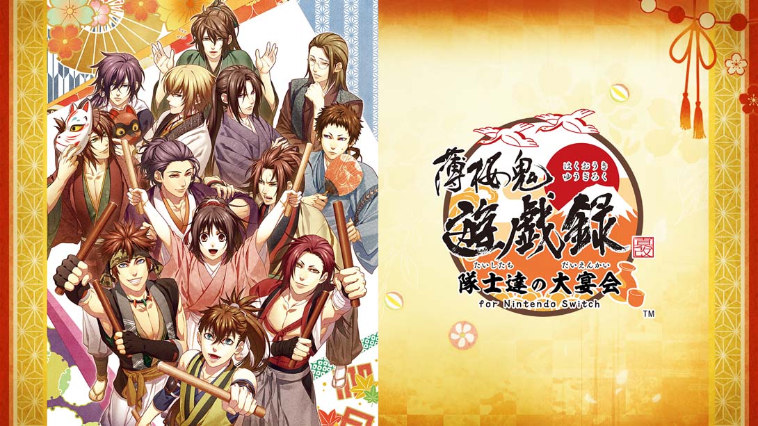 薄樱鬼 真改 游戏录 队士们的大宴会 .薄桜鬼 真改 遊戯録　隊士達の大宴会 for Nintendo Switch