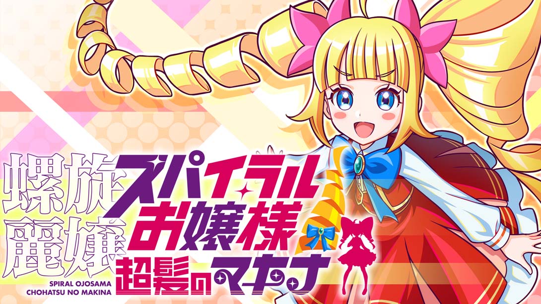 螺旋丽娘 螺旋大小姐 长发的麦金娜