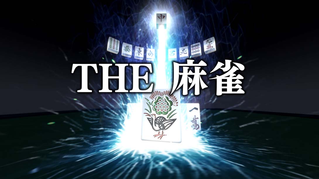 THE 麻将