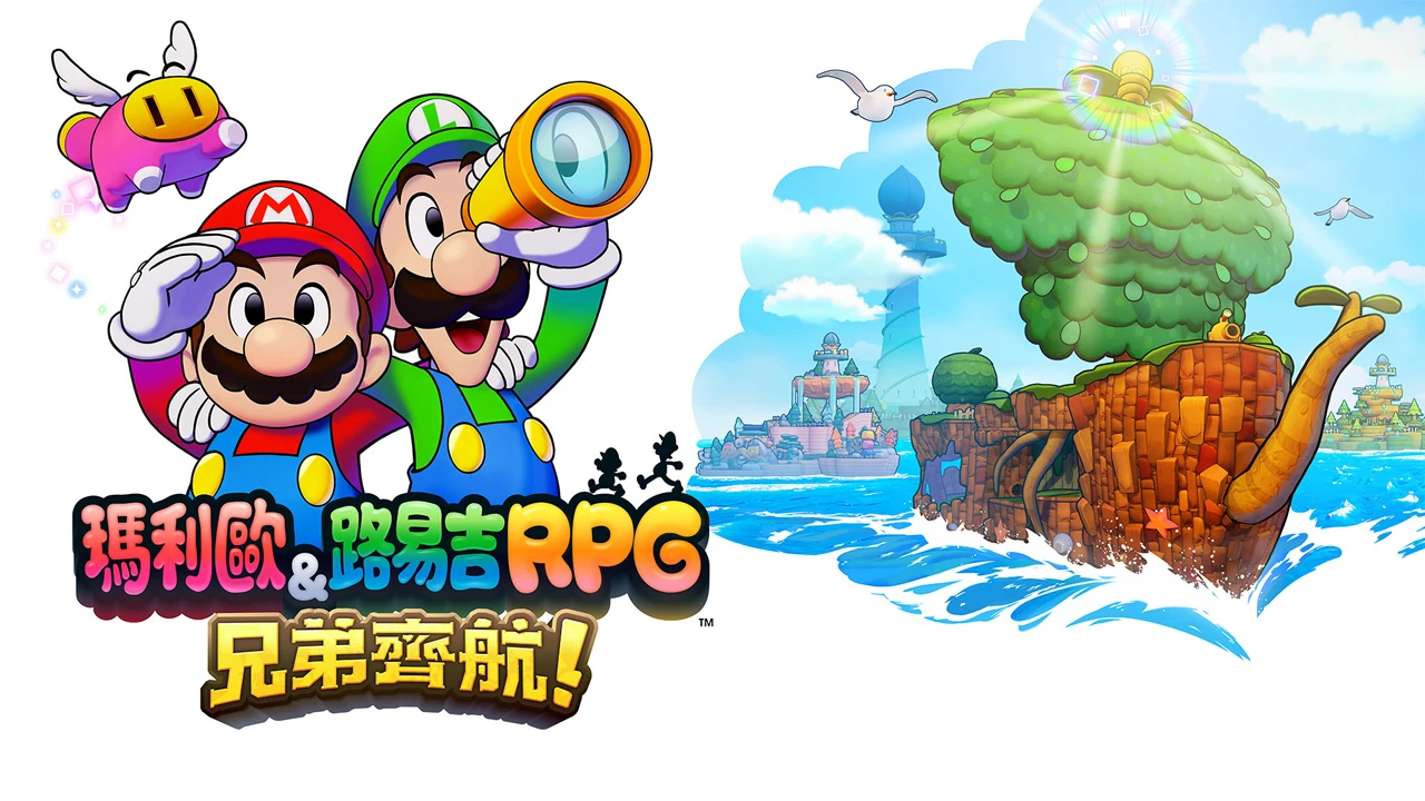 马力欧与路易吉 RPG：兄弟齐航 100%完美存档