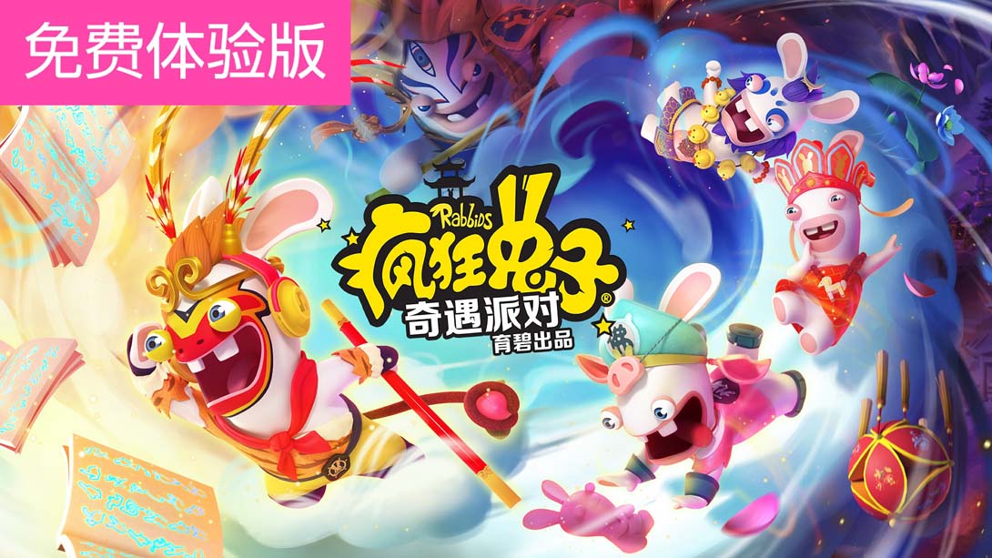 疯狂兔子：奇遇派对 Rabbids Adventure Party