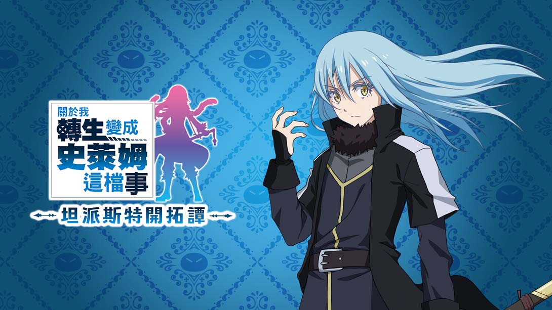 关于我转生变成史莱姆这档事… v1.0.1金手指