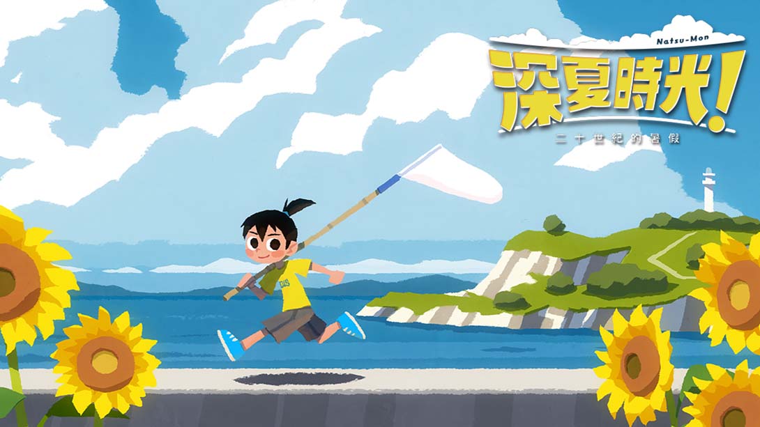 深夏时光 二十世纪的暑假 极限画质 MOD