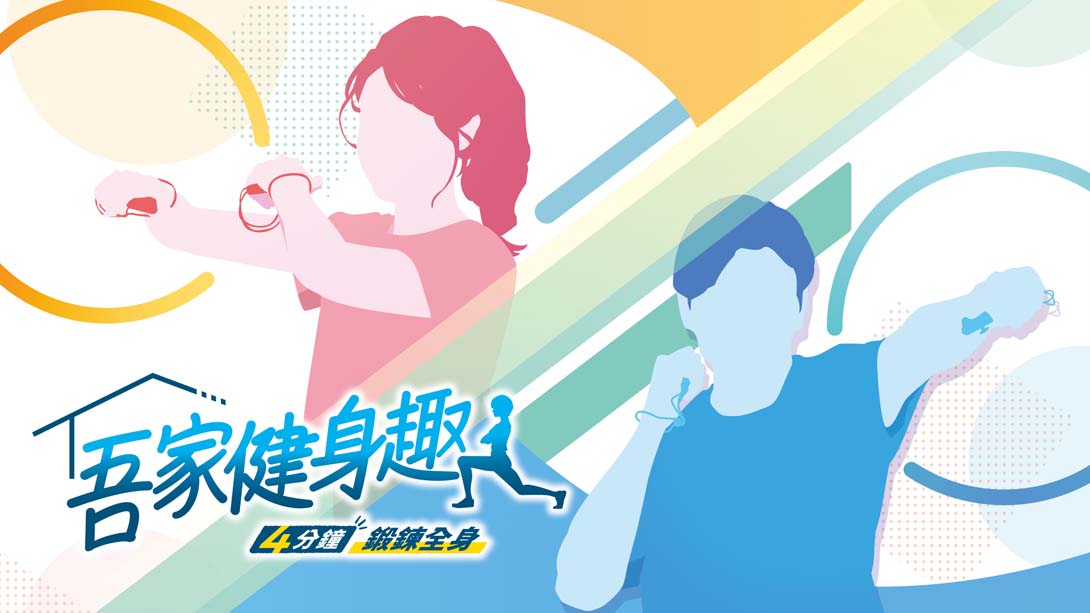 家庭培训-[最少 4 分钟] 肌肉训练 & 有氧运动/うちトレ ~筋トレ&有酸素運動