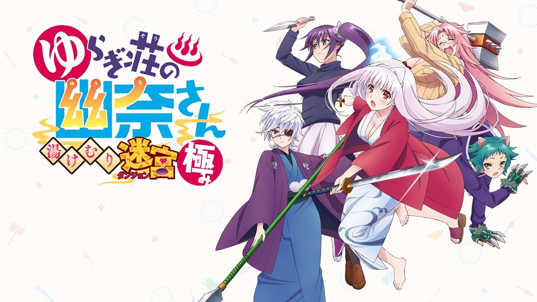 摇曳庄有位幽奈小姐 温泉迷宫 终极 .Yuuna and the Haunted Hot Springs: The Thrilling Steamy Maze