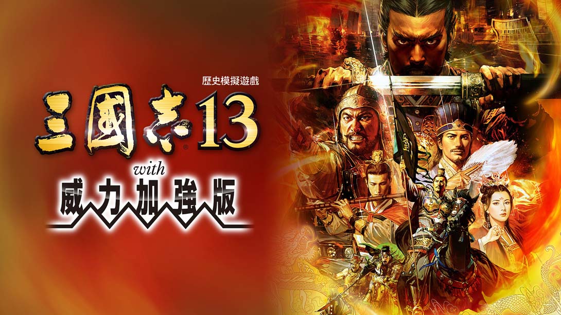 三国志13 威力加强版