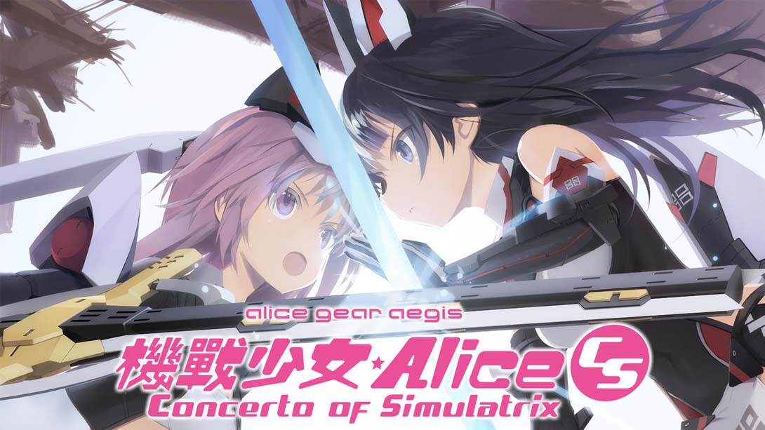 机甲少女：爱丽丝CS 全角色解锁初始存档