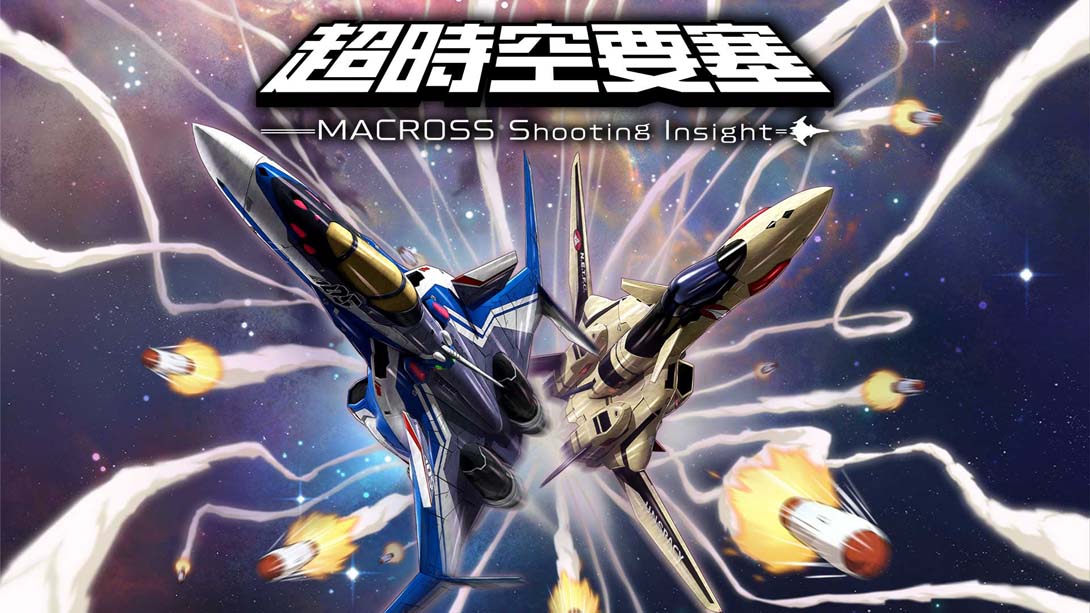 超時空要塞 -Shooting Insight-