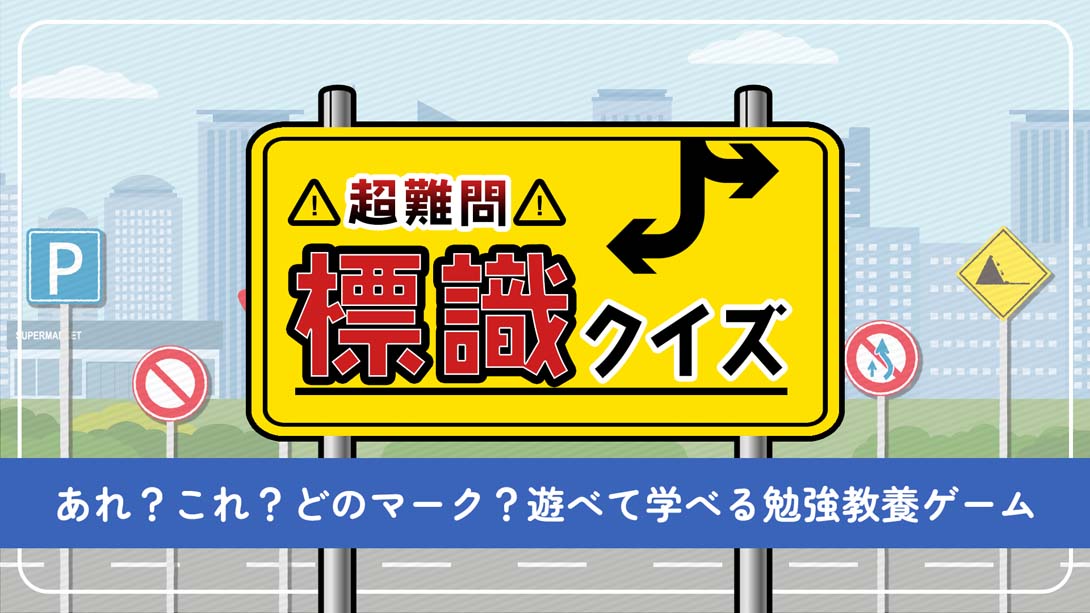 超级难题!路标竞猜 .超難問！標識クイズ