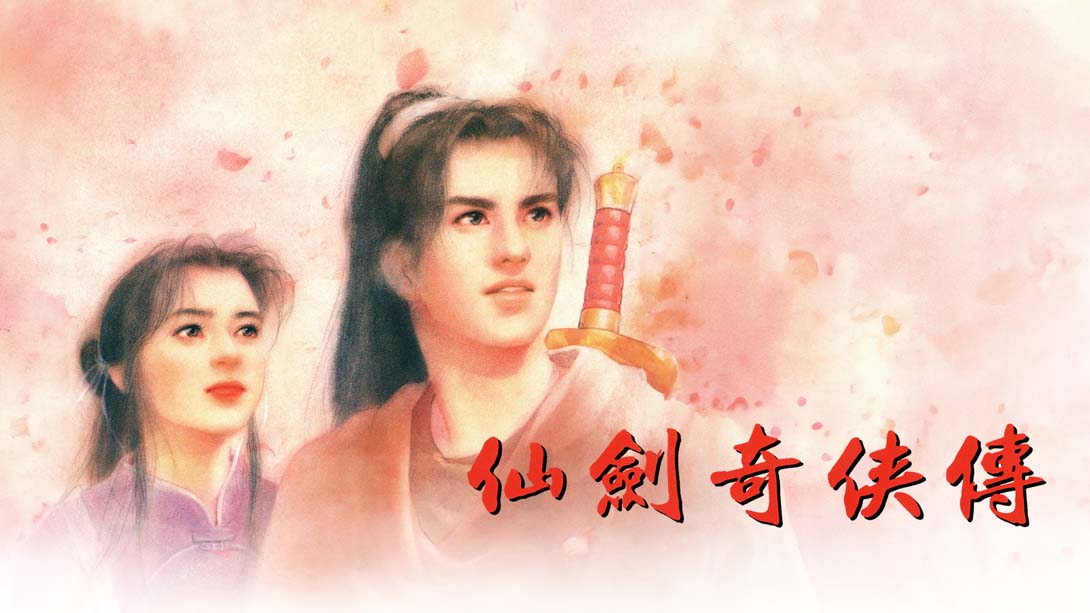 仙剑奇侠传1 全99999初始存档