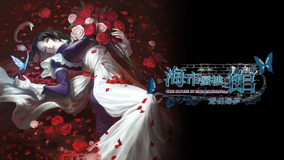 海市蜃楼之馆 游魂归梦 .The House in Fata Morgana - Dreams of the Revenants Edition -