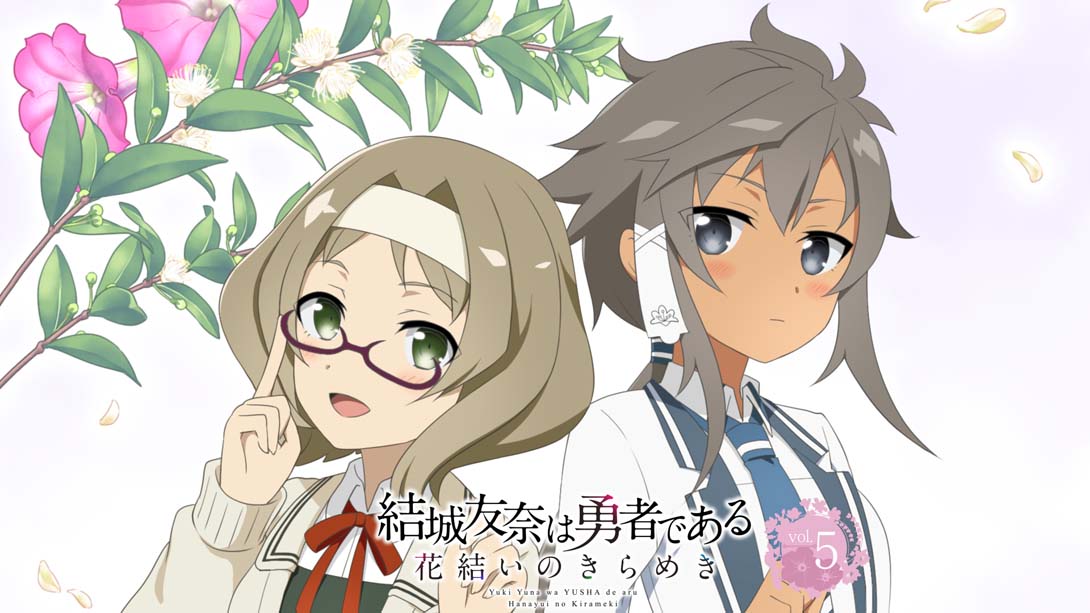 结城友奈是勇者 花结的闪光 第五卷