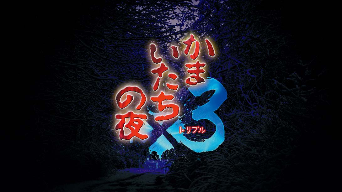 恐怖惊魂夜×3 .かまいたちの夜×３