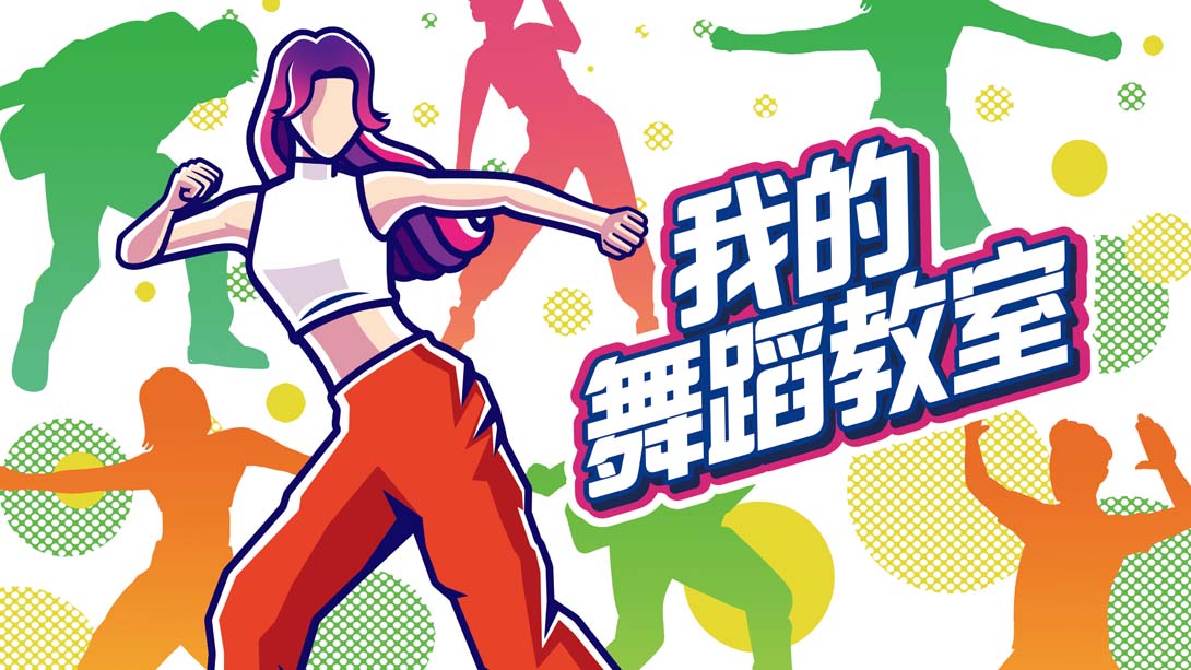 我的舞蹈教室 Zero to Dance Hero