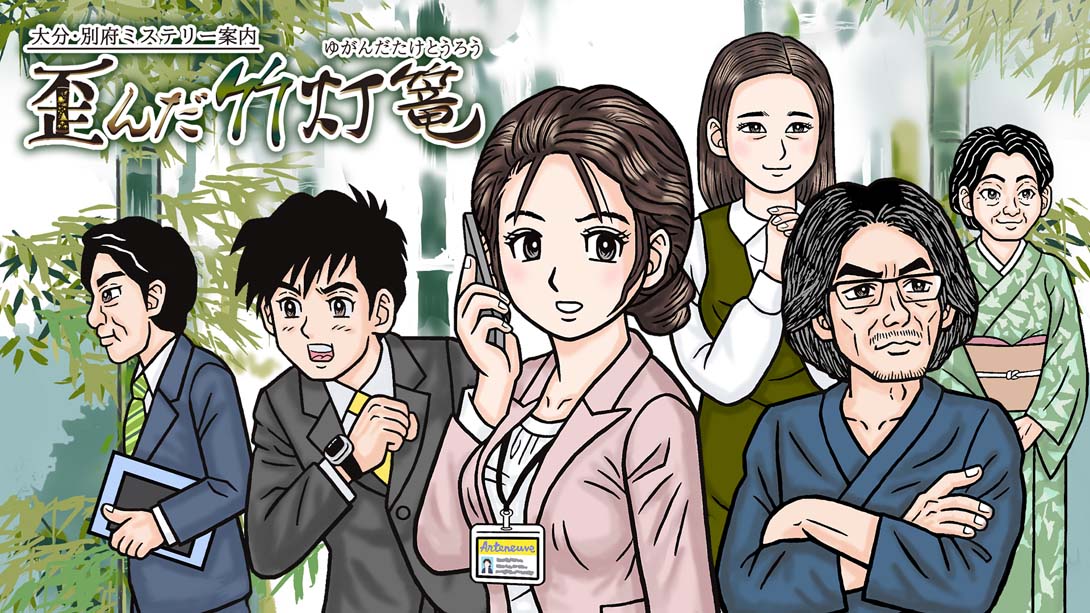 大分・別府ミステリー案内 歪んだ竹灯篭 Oita  Beppu Mystery Guide Distorted bamboo lantern