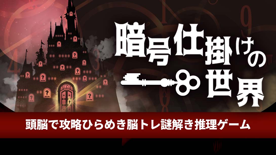 暗号机关的世界 .暗号仕掛けの世界