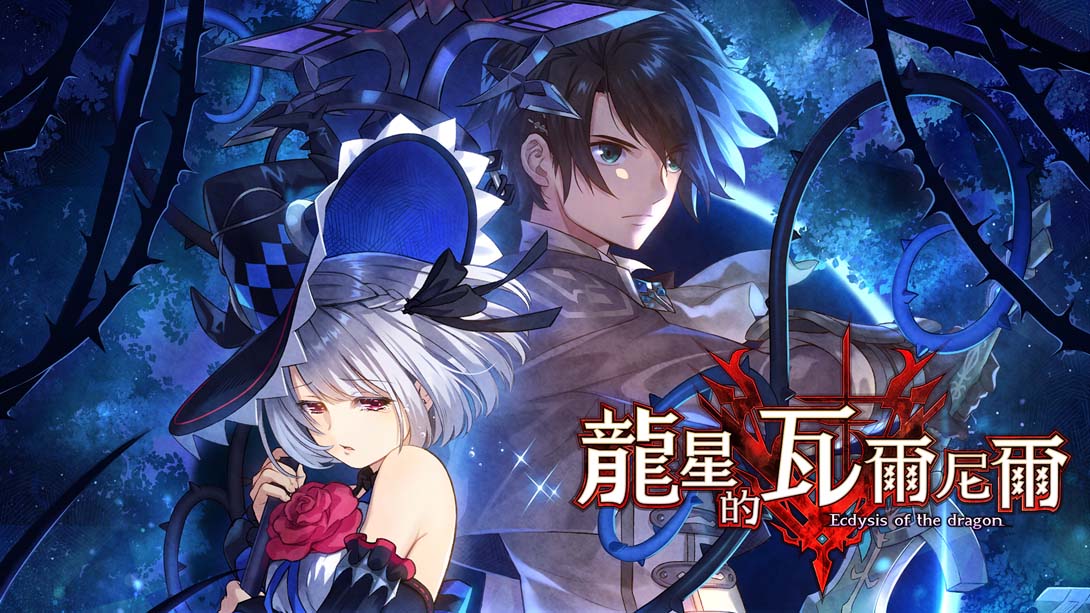 龙星的瓦尔尼尔 v1.0.1 金手指