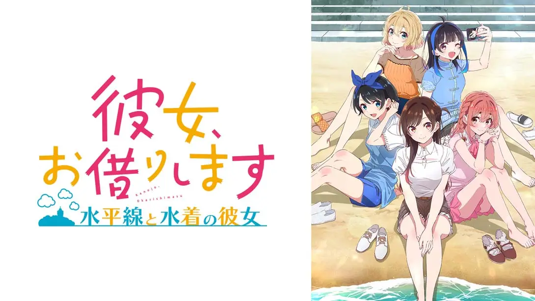 租借女友 ～水平线与泳装女友～ .彼女、お借りします ～水平線と水着の彼女～