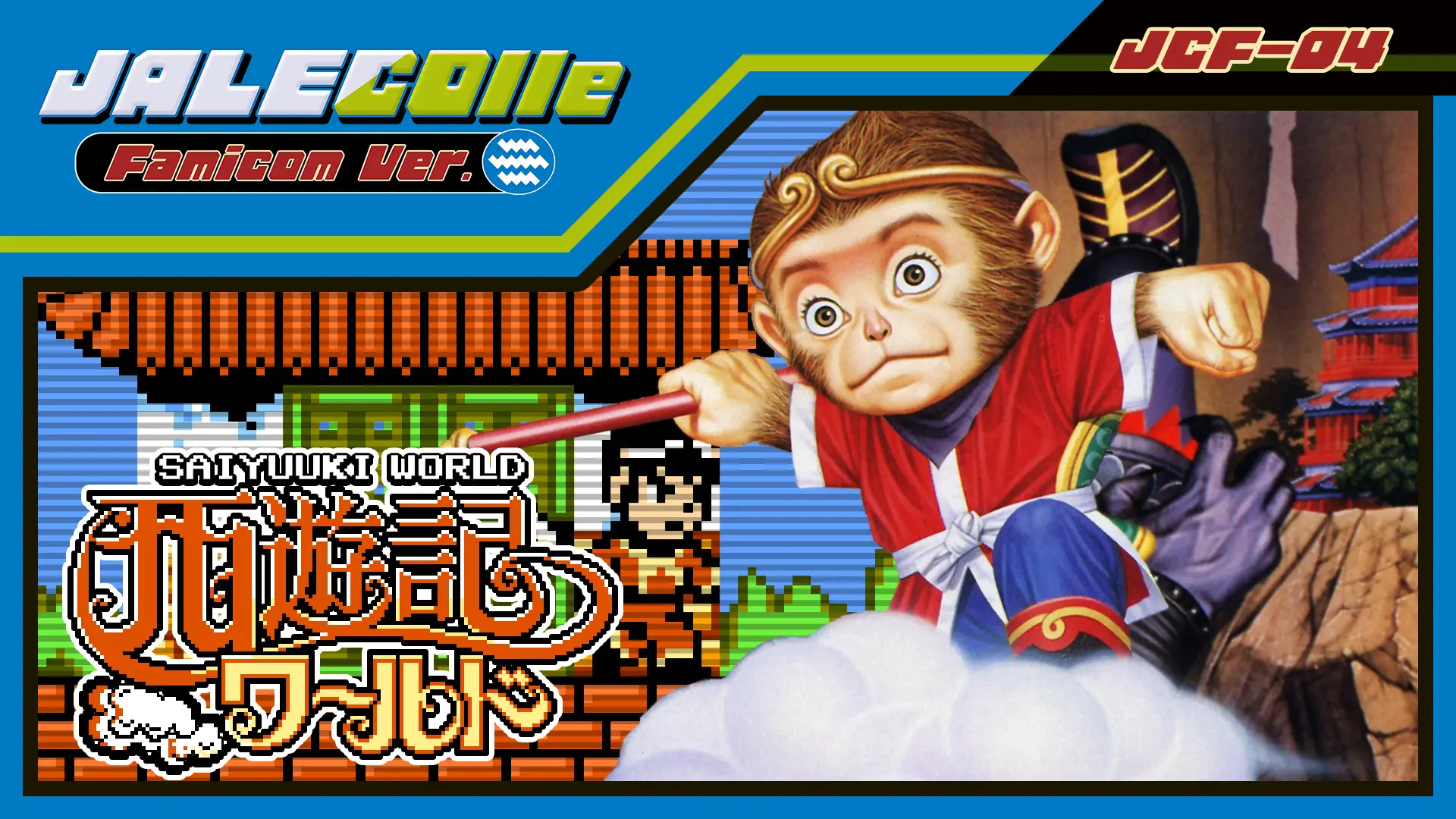 JALECOlle Famicom Ver.西游记世界 .JALECOlle Famicom Ver. Saiyuuki World