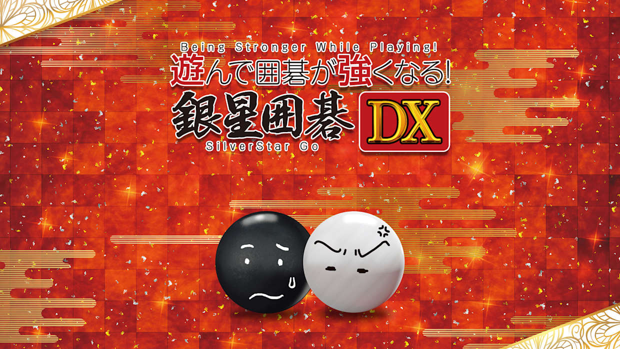 围棋玩得更强：银星围棋DX|Being Stronger While Playing! SilverStar Go DX中文