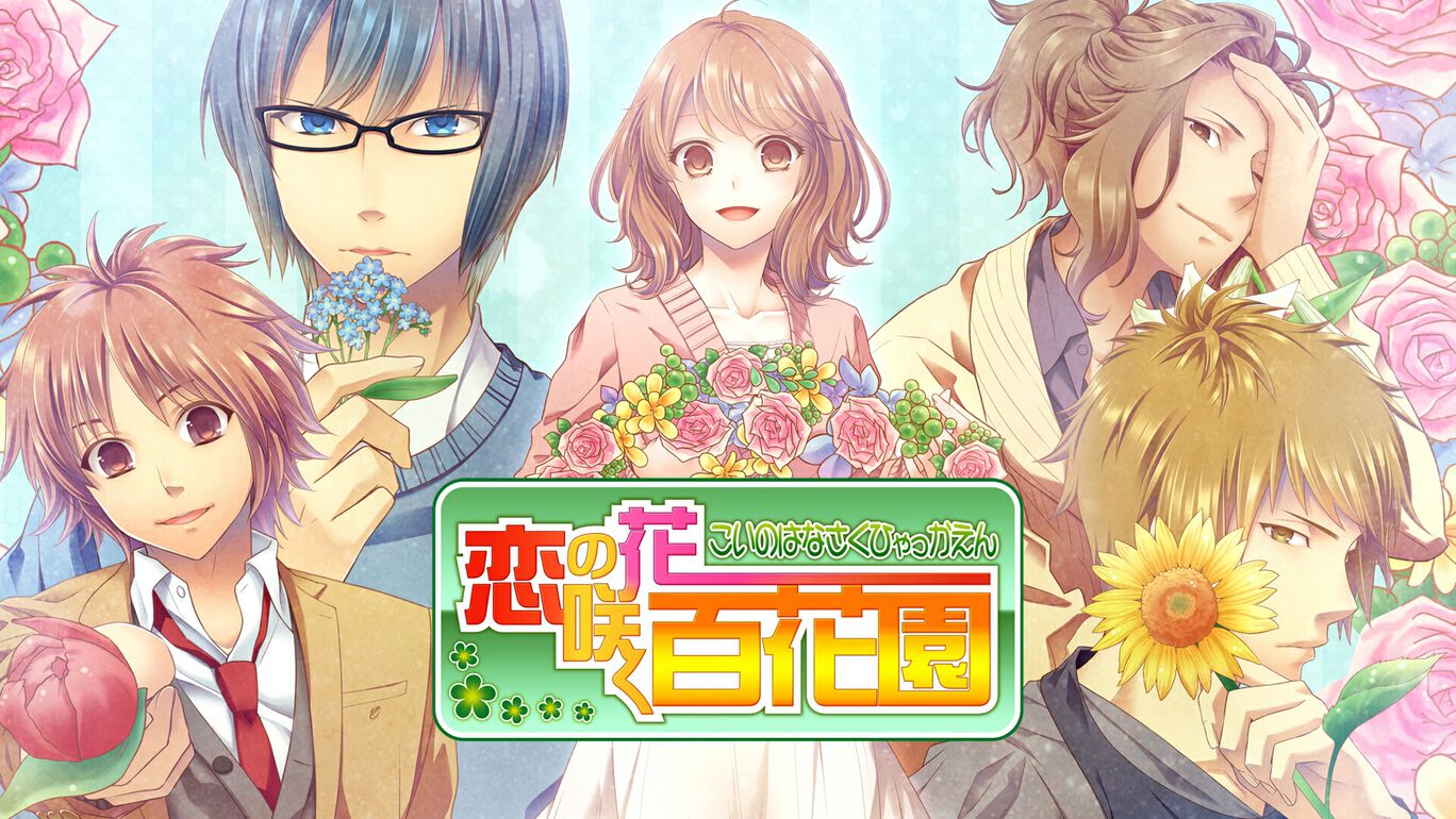 恋之花开百花园|恋の花咲く百花園