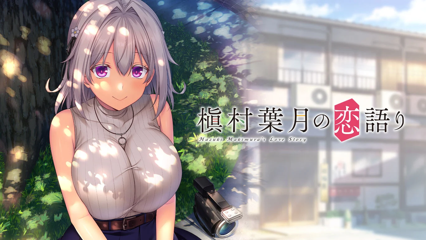 槙村叶月的恋爱物语|Hazuki Makimura's Love Story汉化