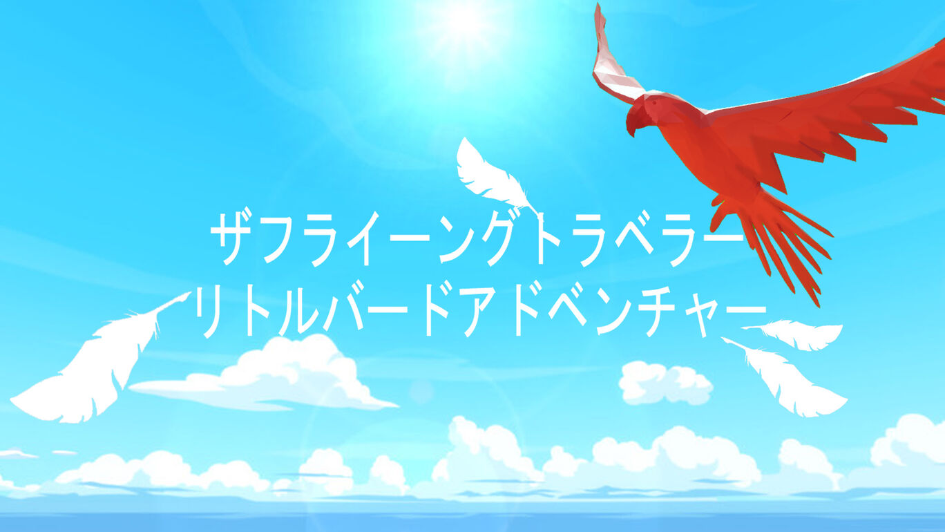Aery：鸟的冒险|Aery: Little Bird Adventure
