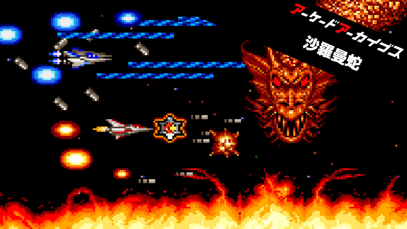 街机档案：沙罗曼蛇|Arcade Archives: Salamander