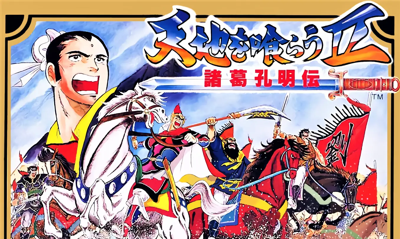 [移植游戏]吞食天地2：诸葛孔明传|Tenchi o Kurau II: Shokatsu Koumei-den中文