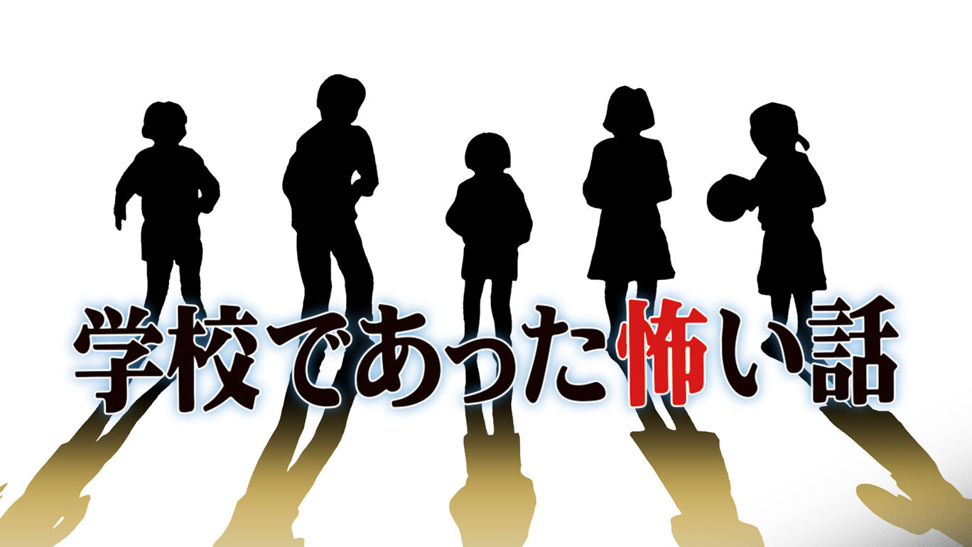 学校恐怖故事|学校怪谈|学校であった怖い話