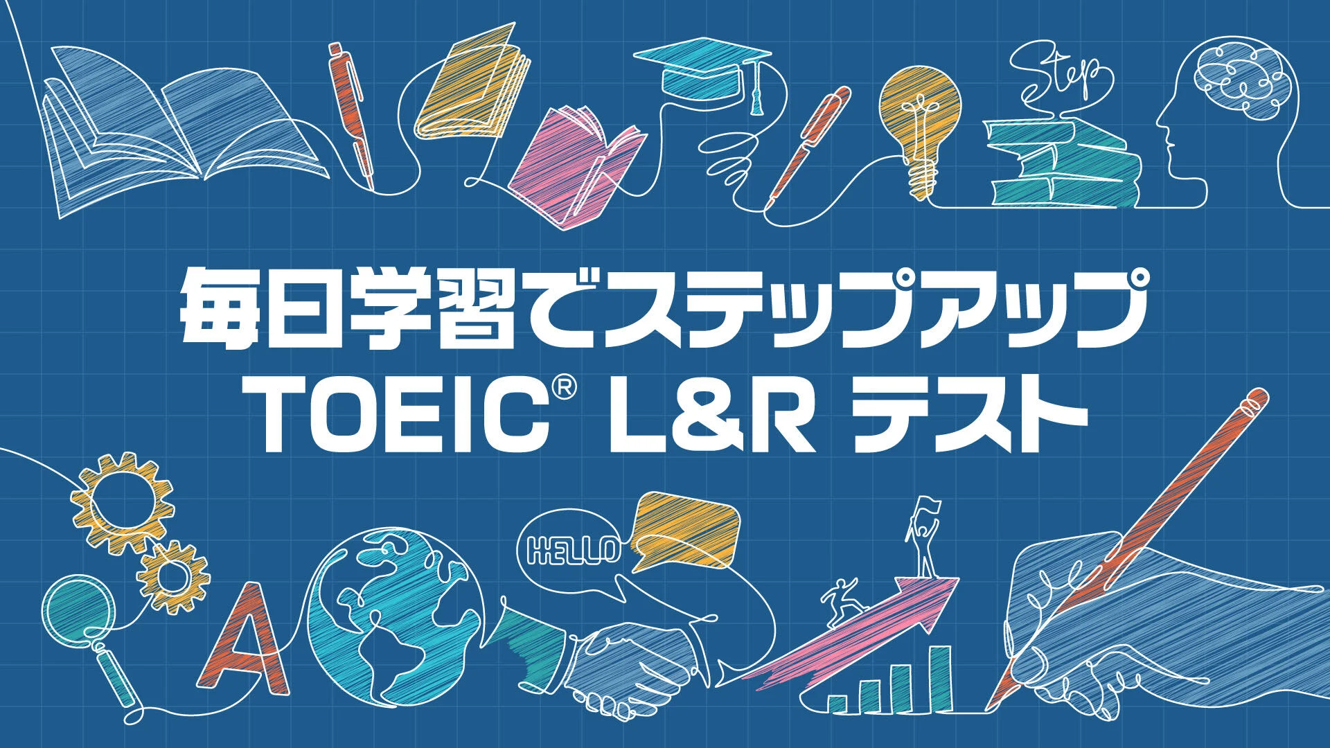每天通过学习提升TOEIC L&R测试|毎日学習でステップアップ TOEIC® L&R テスト