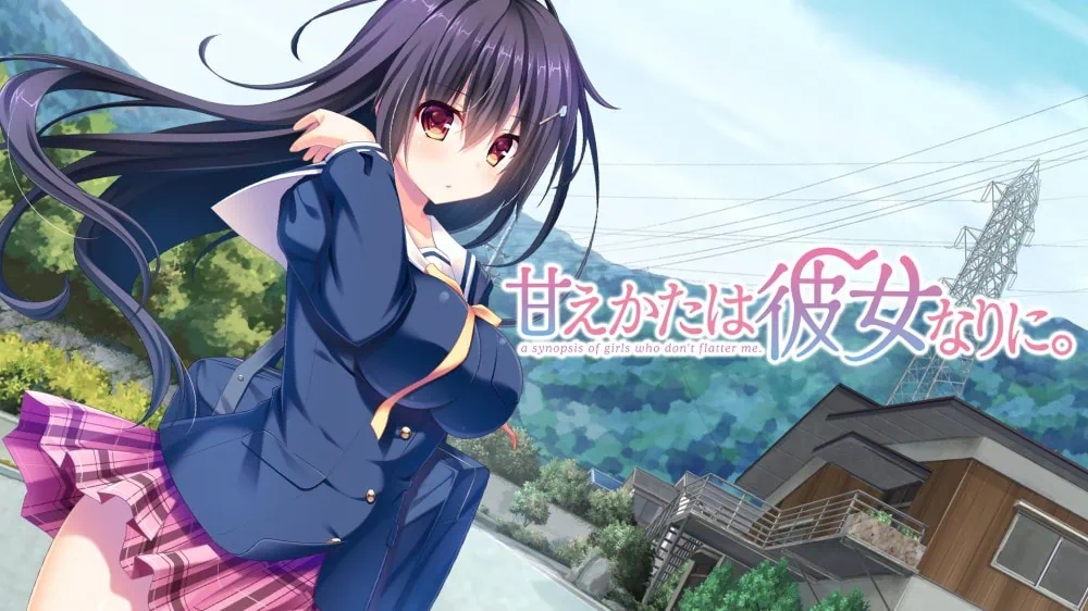一如她的撒娇方式|甘えかたは彼女なりに