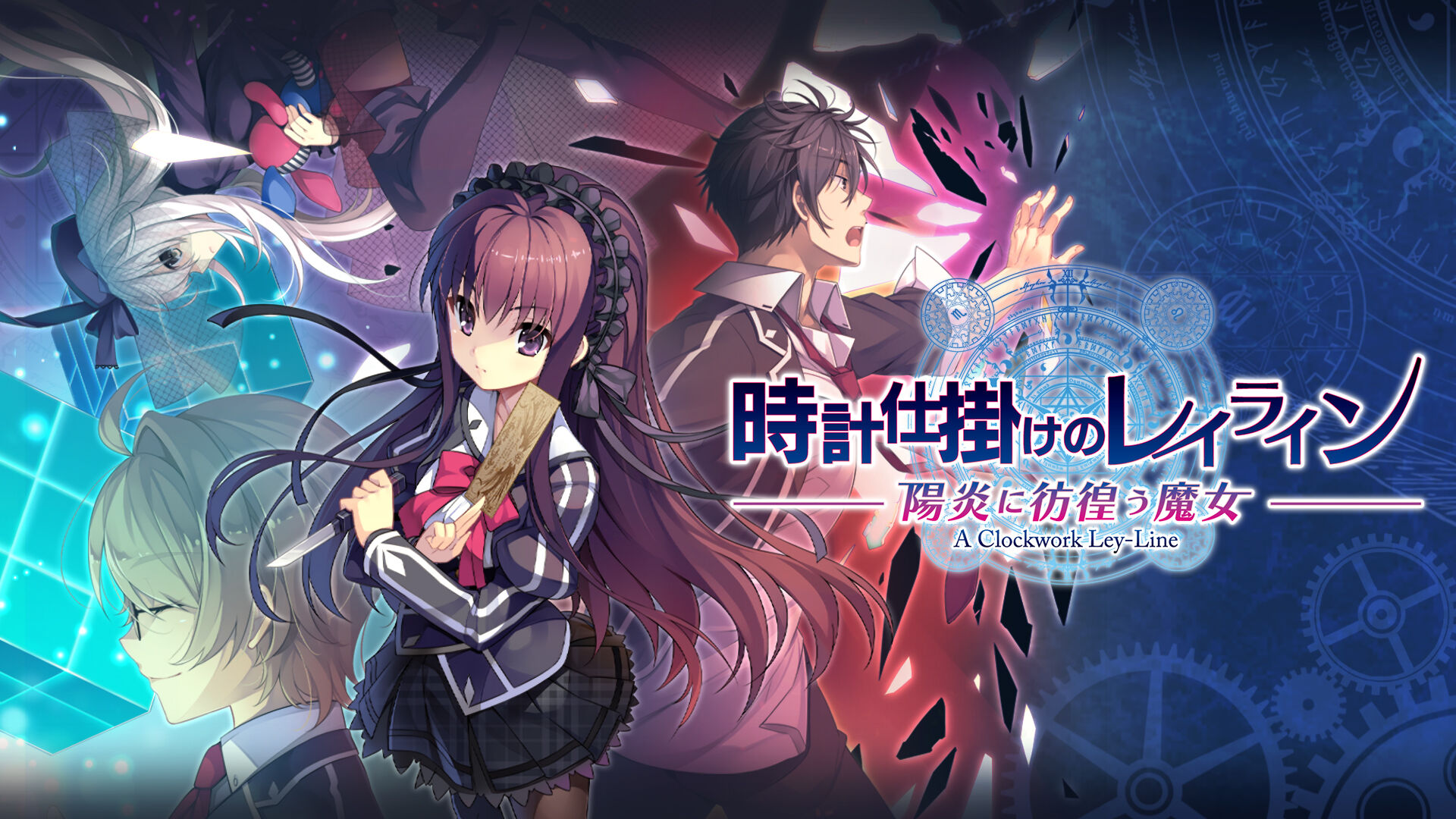 时钟机关：阳炎中彷徨的魔女|時計仕掛けのレイライン -陽炎に彷徨う魔女-中文