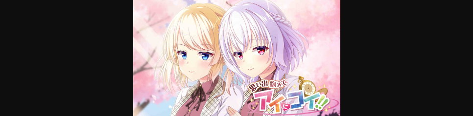抱着回忆和腼腆的态度|Omoide Kakaete Ai ni Koi