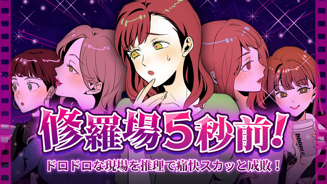 发生修罗场5秒前|修羅場5秒前！